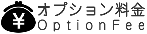 オプション料金
